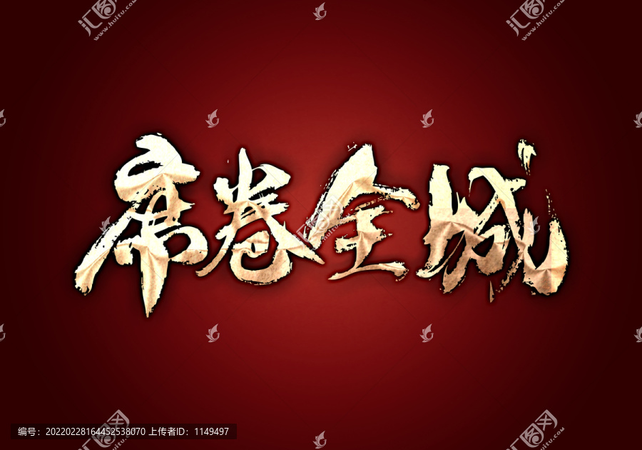 席卷全城