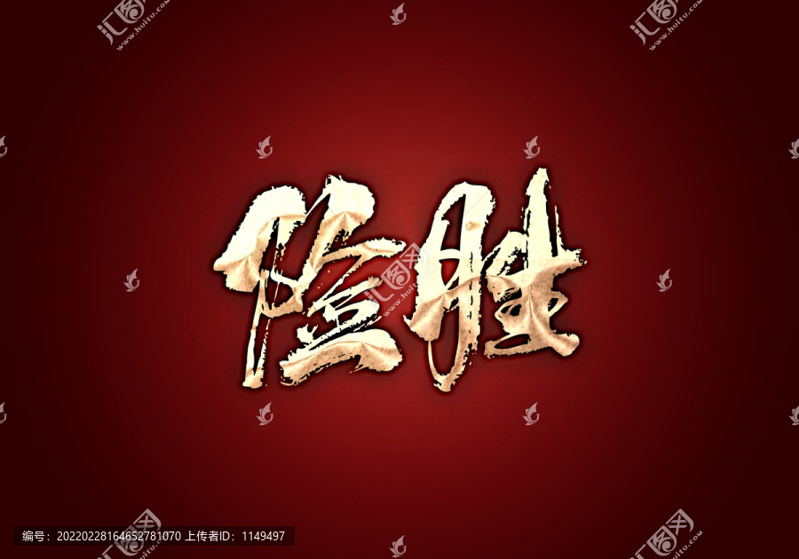 險(xiǎn)勝