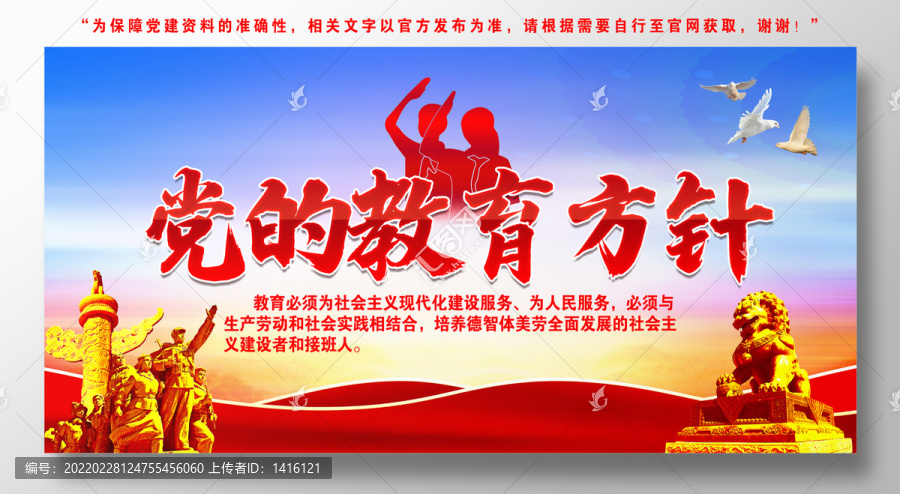 黨的教育方針