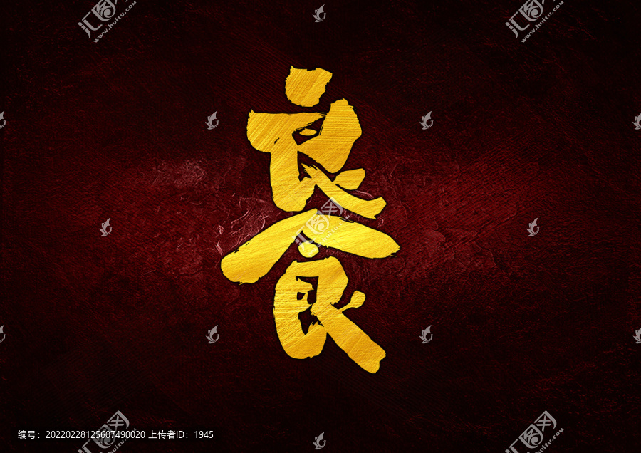 良食