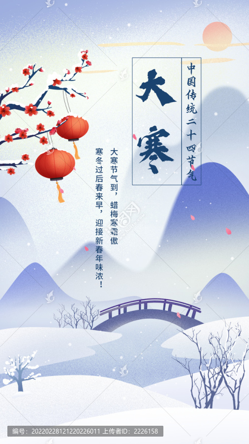 大寒節(jié)日古風插畫海報