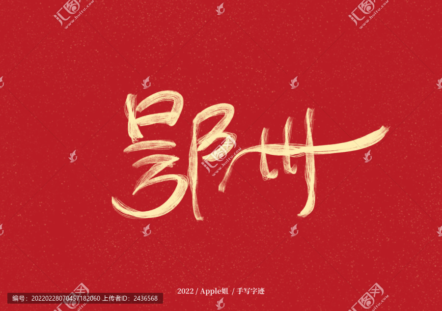 鄂州