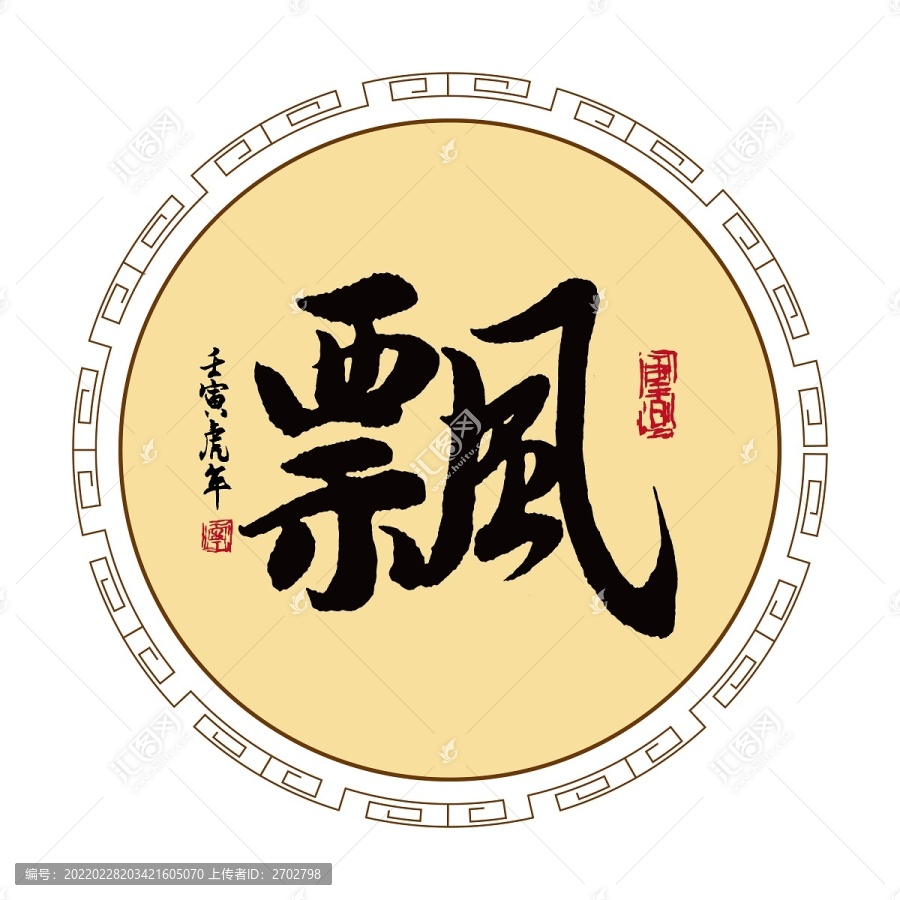 飄
