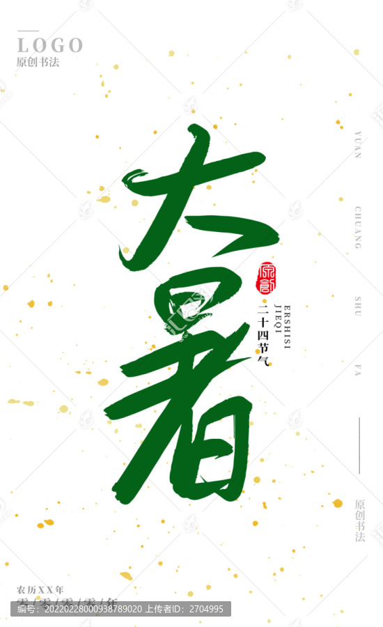 大暑