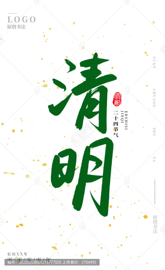 清明