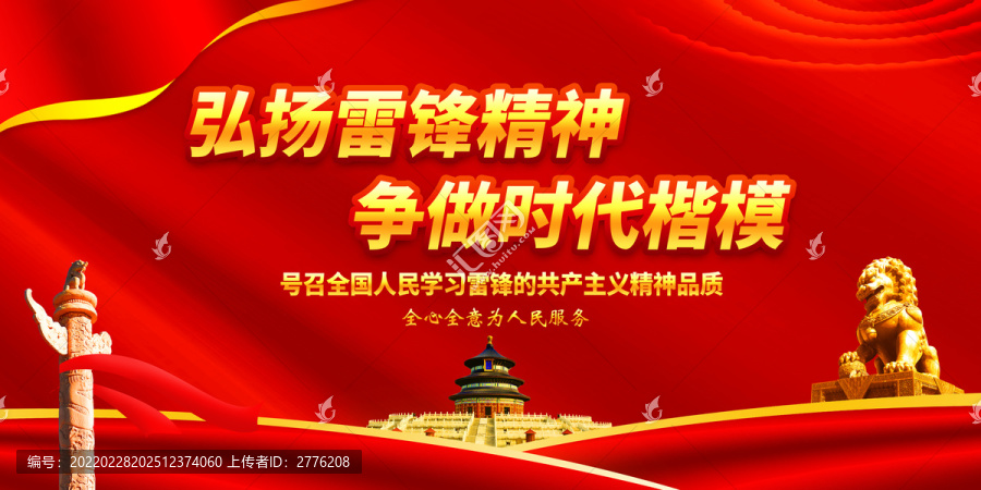 雷鋒精神