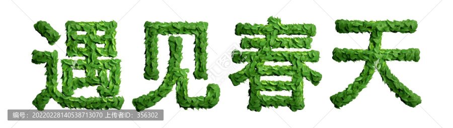 遇見春天