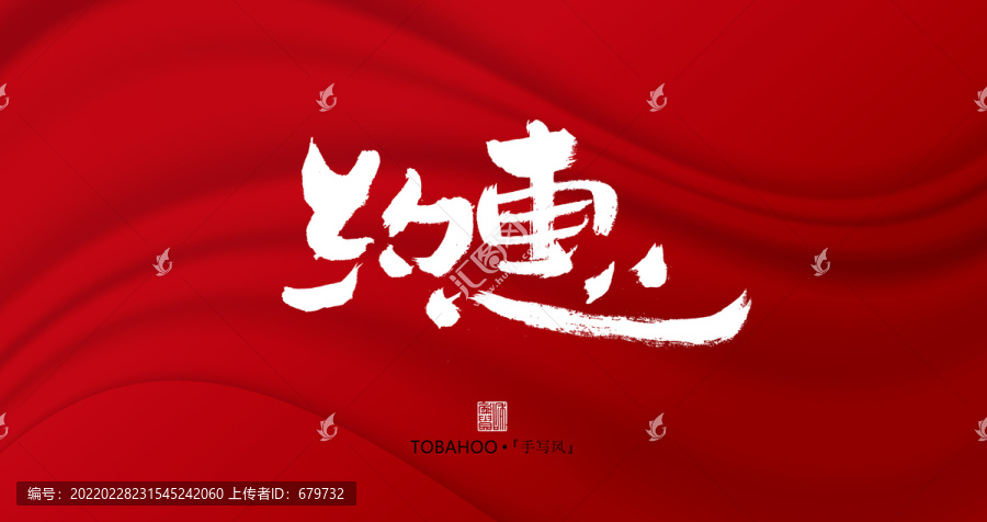 約惠