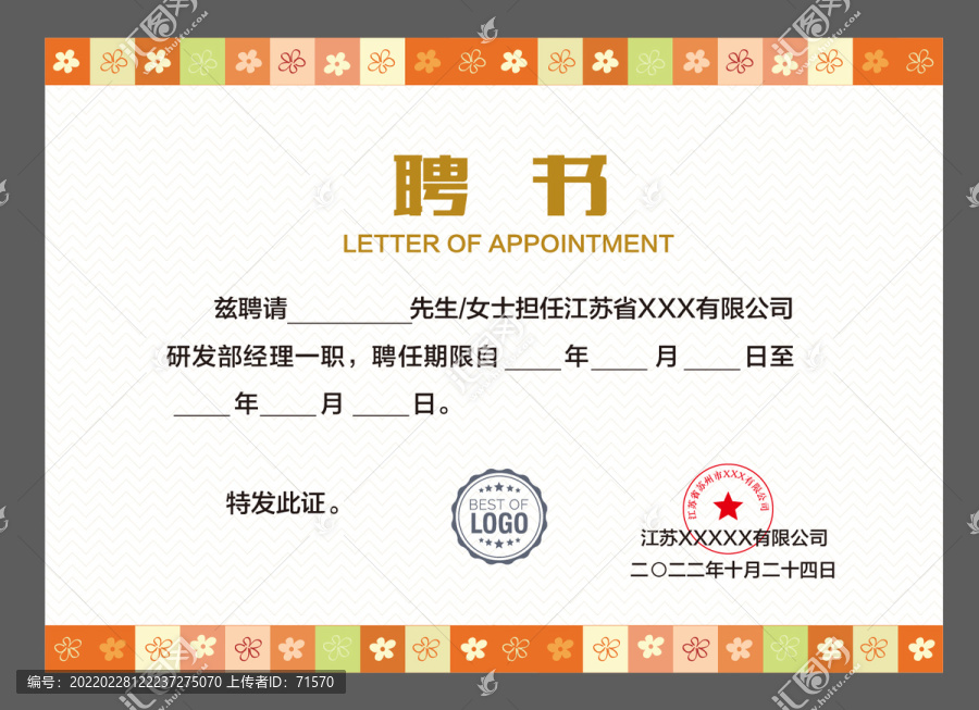 優(yōu)秀員工聘書