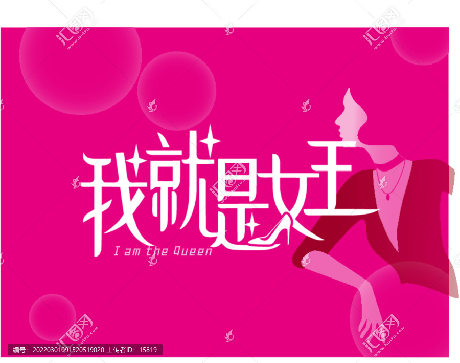 我就是女王