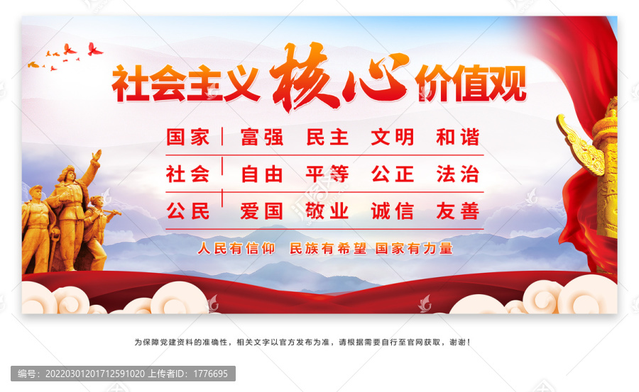 社會(huì)主義核心價(jià)值觀
