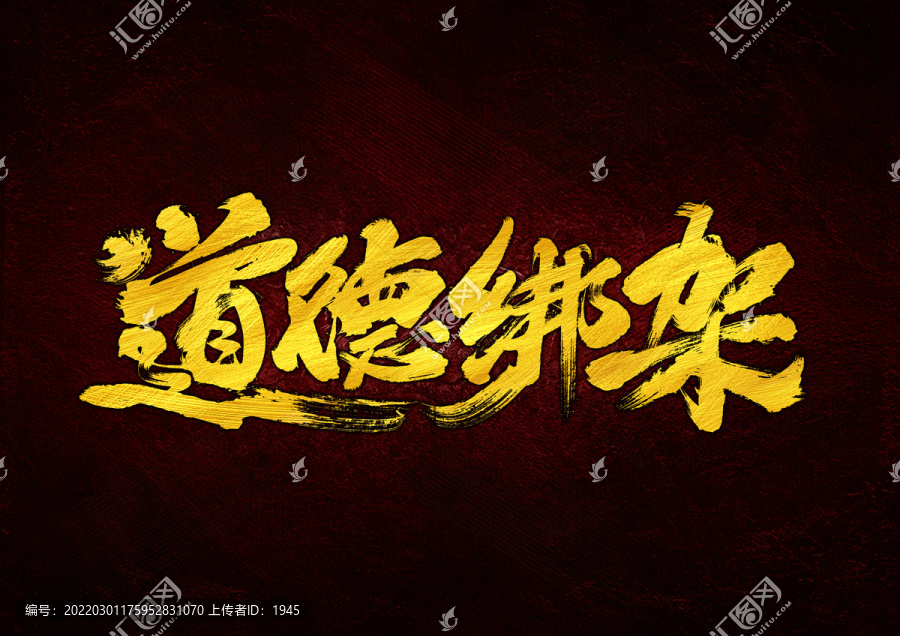 道德綁架