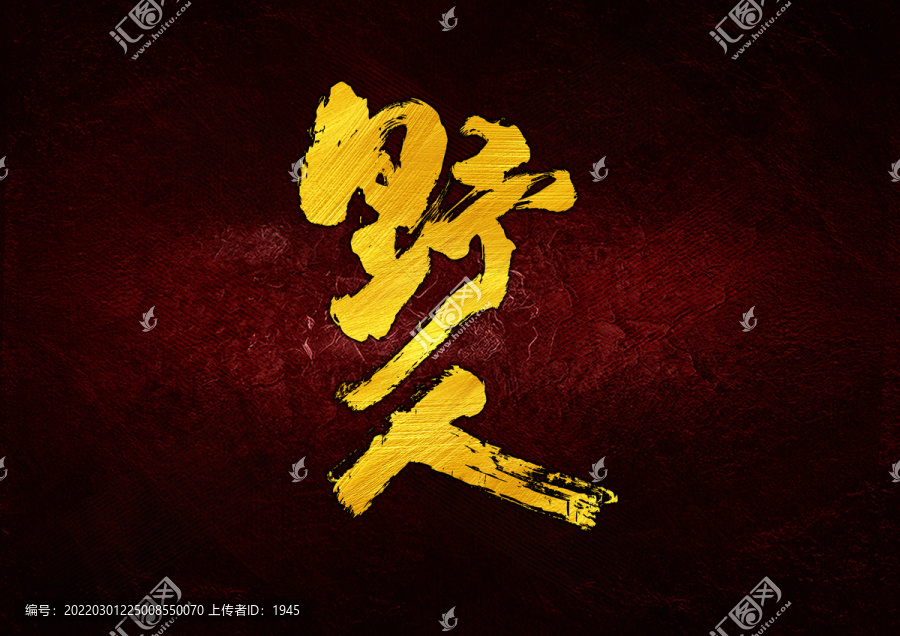 野人