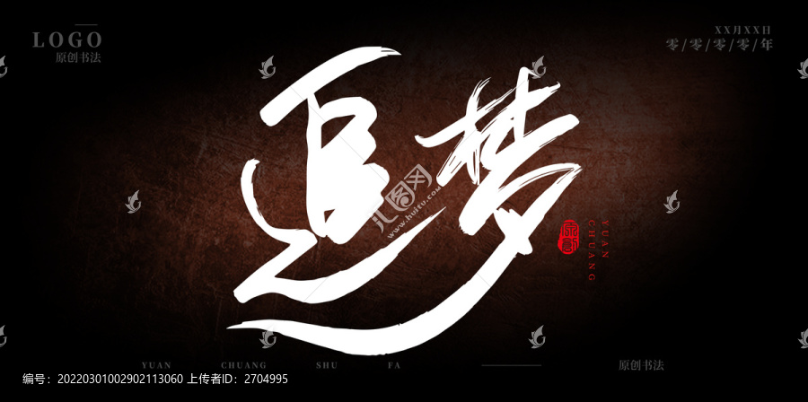 追夢