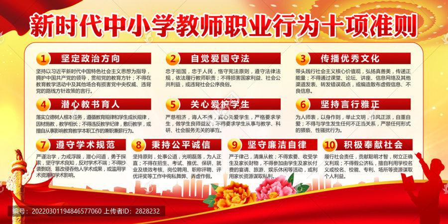 中小學(xué)教師職業(yè)行為十項(xiàng)準(zhǔn)則