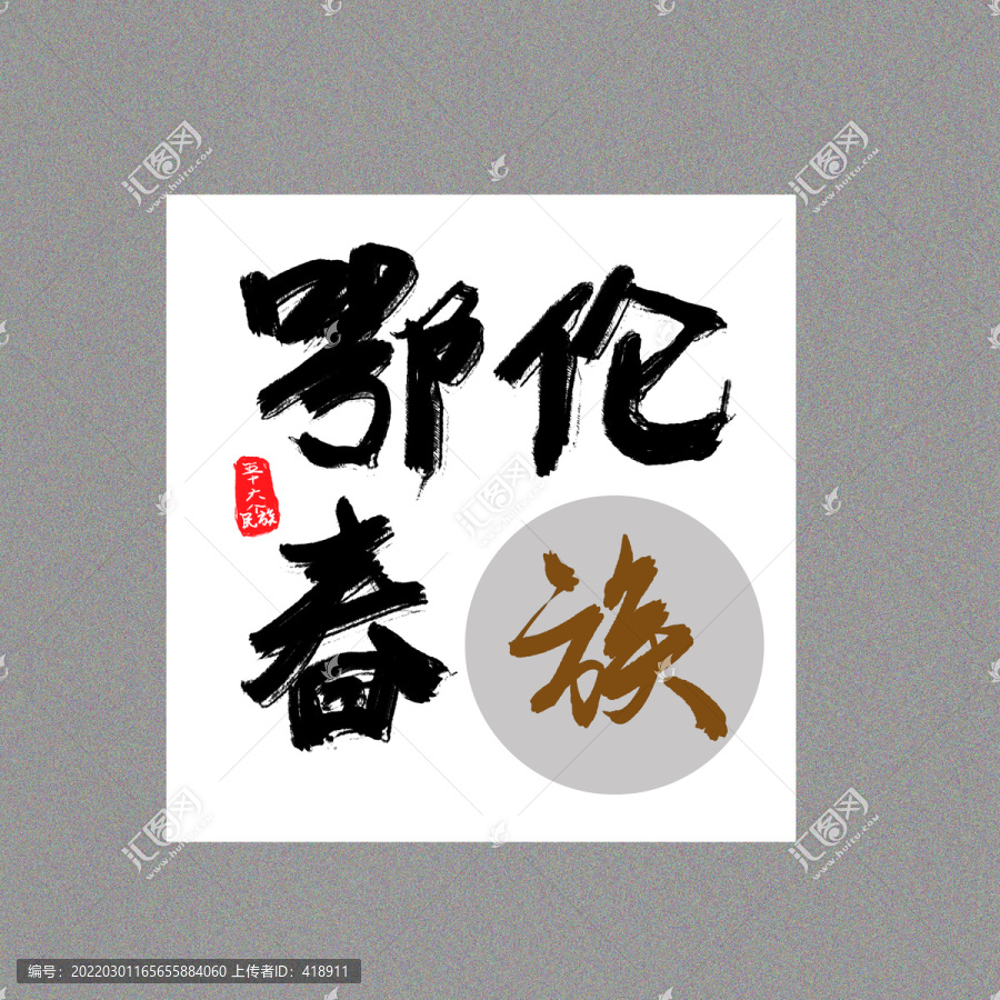 鄂倫春族五十六個(gè)民族字設(shè)計(jì)