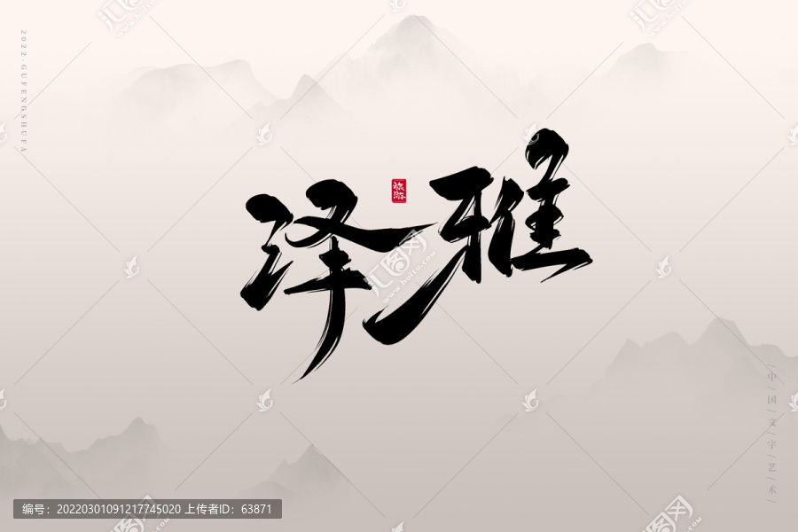 澤雅