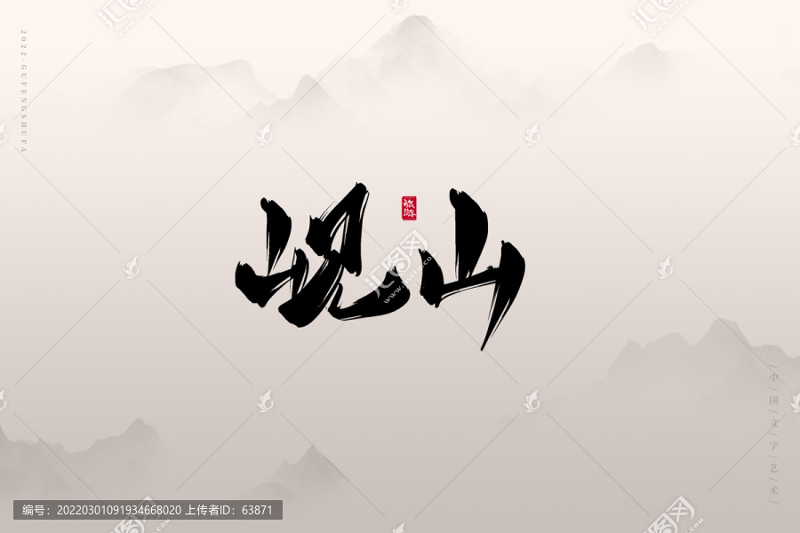 峴山