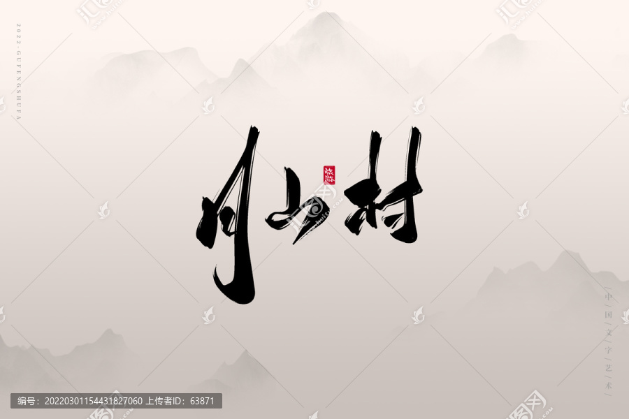 月山村