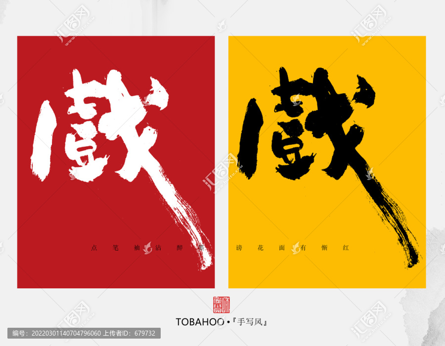 戲