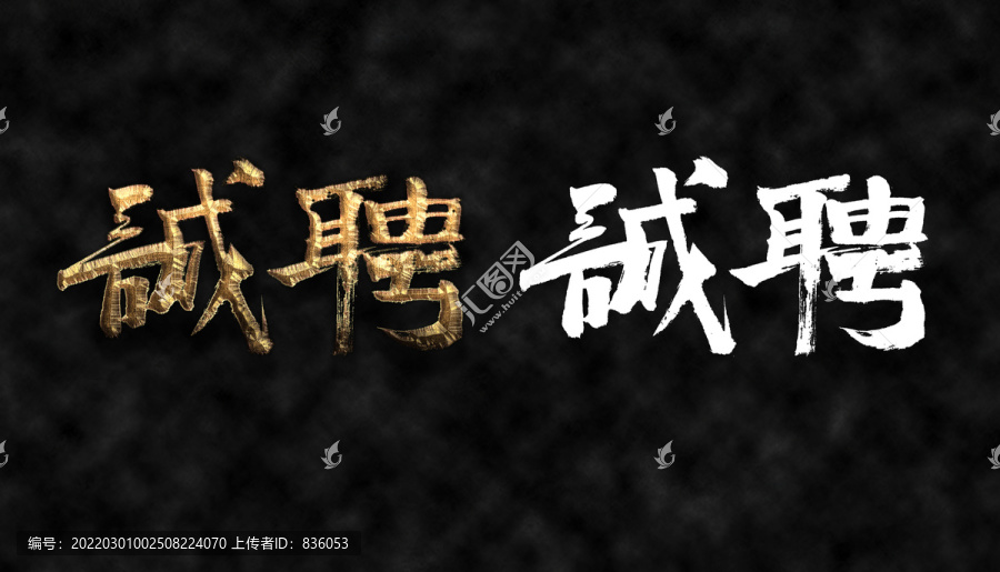 誠聘