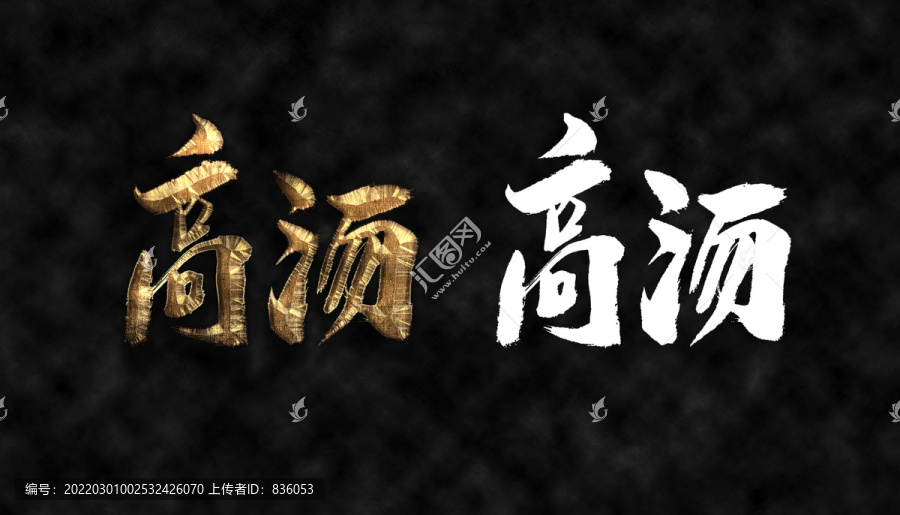 高湯