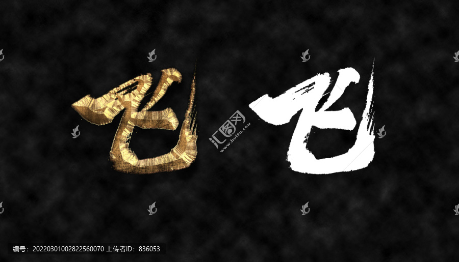 飛