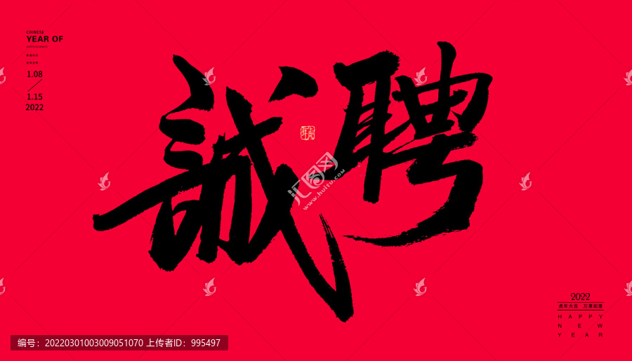 誠聘