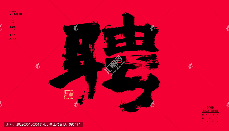 聘