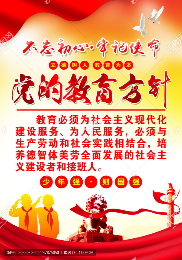 黨的教育方針