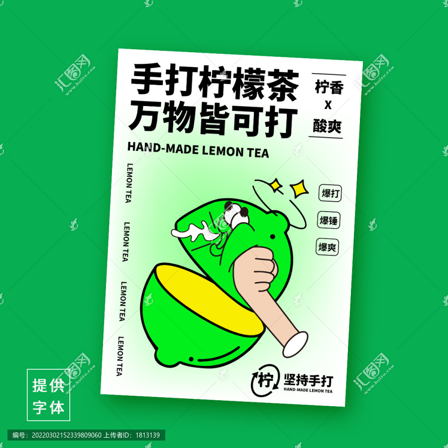 手打檸檬茶海報(bào)