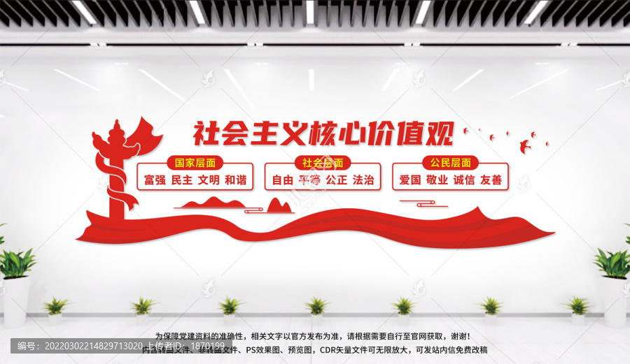 社會主義核心價值觀文化墻