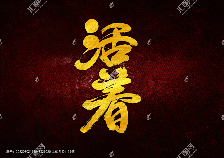 活著