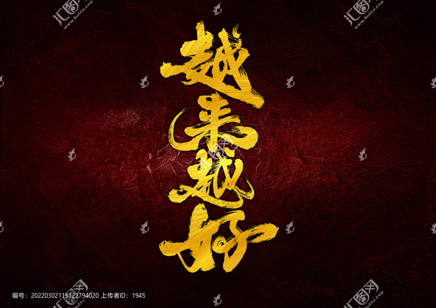 越來越好