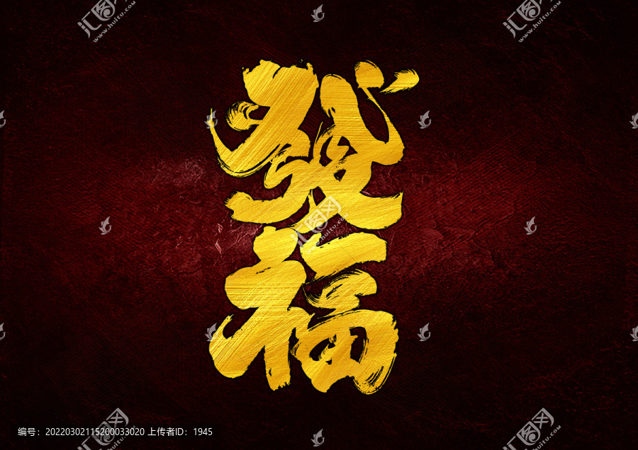 發(fā)福