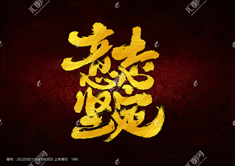 意志堅(jiān)定