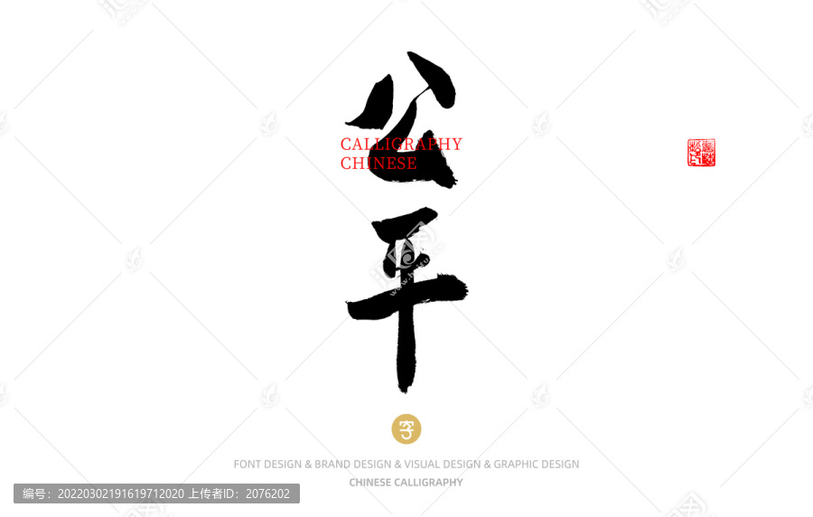 公平