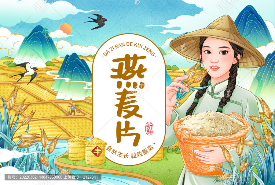 燕麥插畫