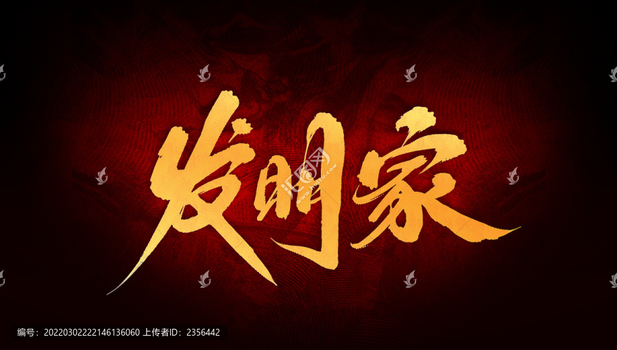 發(fā)明家