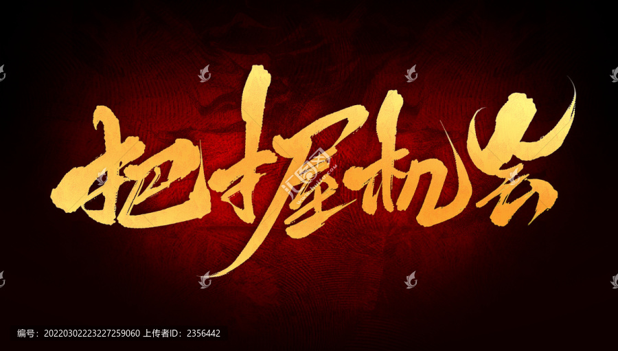 把握機(jī)會(huì)