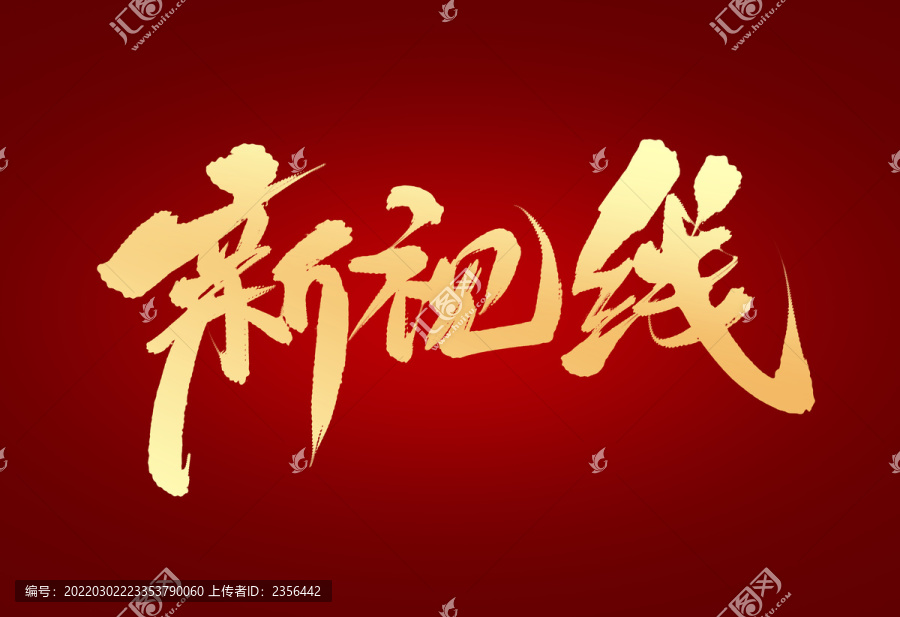 新視線