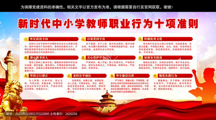 中小學教師職業行為十項準則