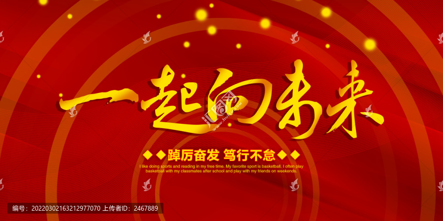一起向未來