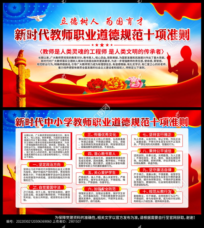 中小學教師職業行為十項準則