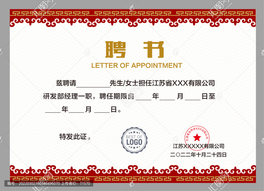 優(yōu)秀員工聘書