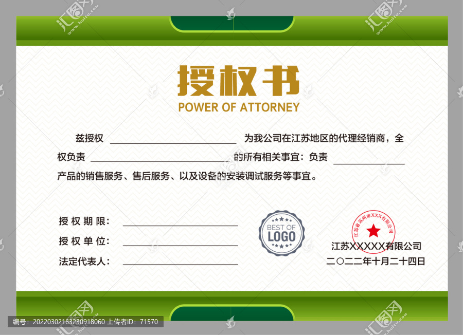 代理商授權(quán)書