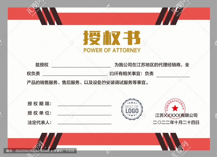 代理商授權(quán)書