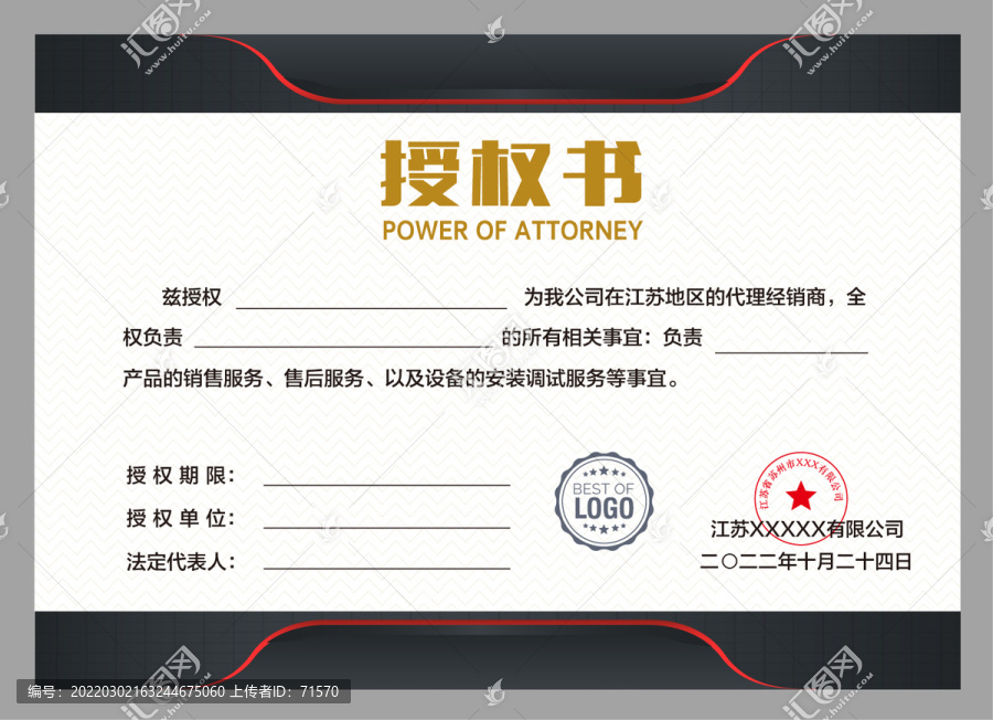 企業(yè)授權(quán)書