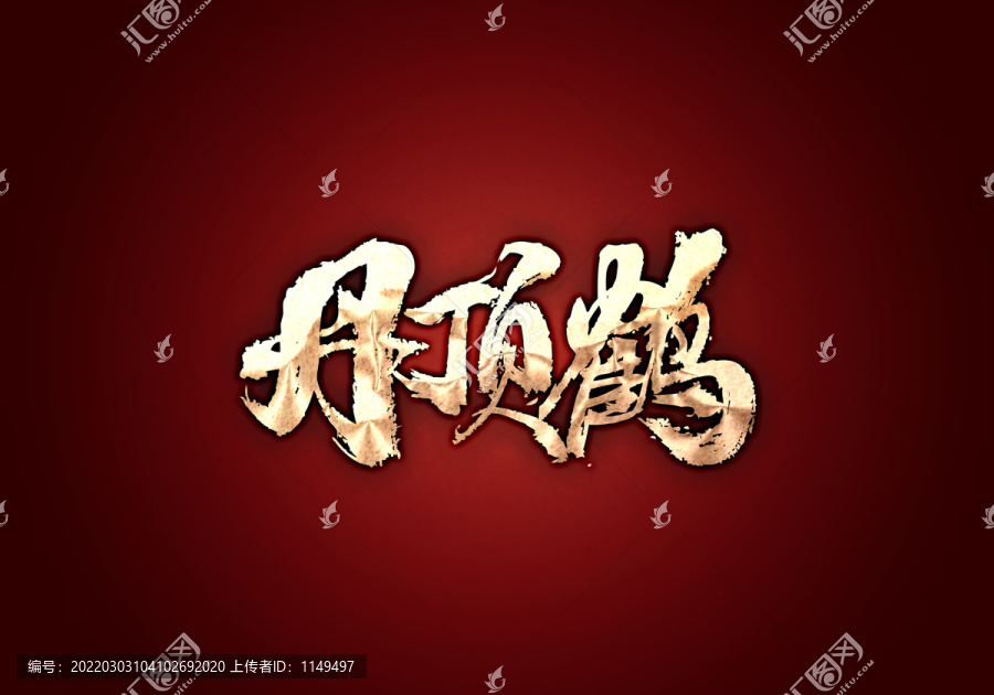 丹頂鶴