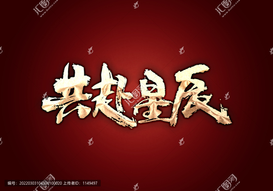 共赴星辰